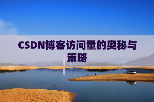 CSDN博客访问量的奥秘与策略